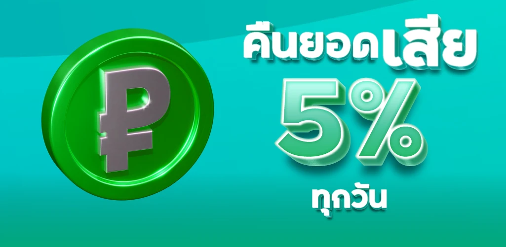 คืนยอดเสีย 5% ทุกวัน