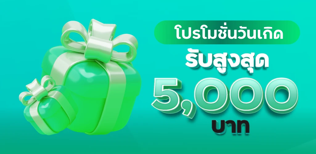 โปรโมชั่นวันเกิดรับสูงสุด 5000 บาท