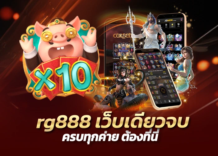 rg888 เว็บเดียวจบ ครบทุกค่าย ต้องที่นี่