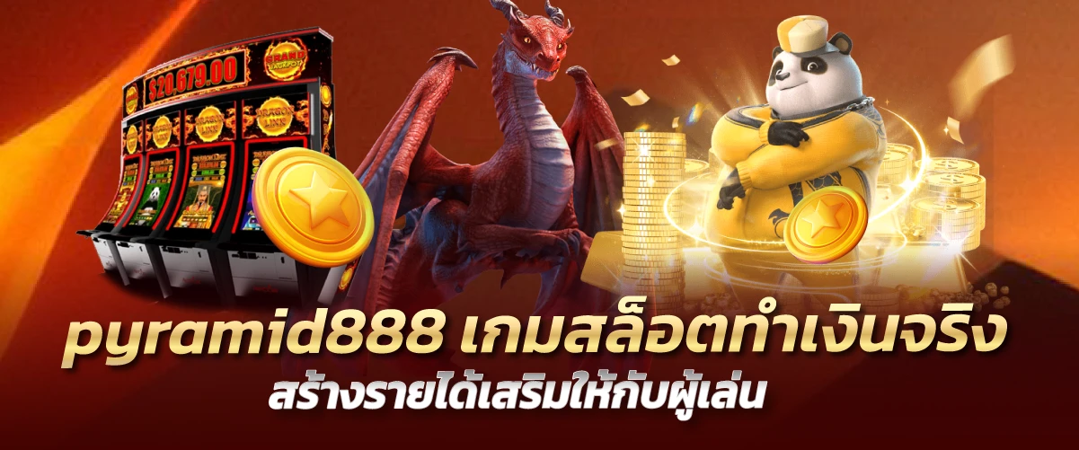 pyramid888 เกมสล็อตทำเงินจริง สร้างรายได้เสริมให้กับผู้เล่น