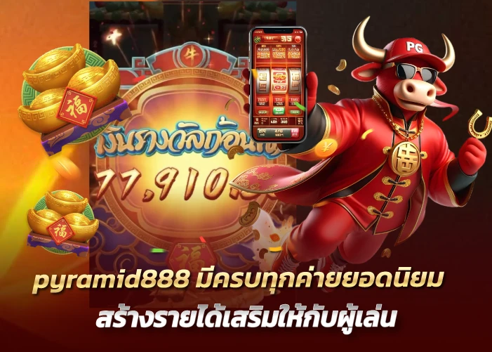 pyramid888 มีครบทุกค่ายยอดนิยม สร้างรายได้เสริมให้กับผู้เล่น