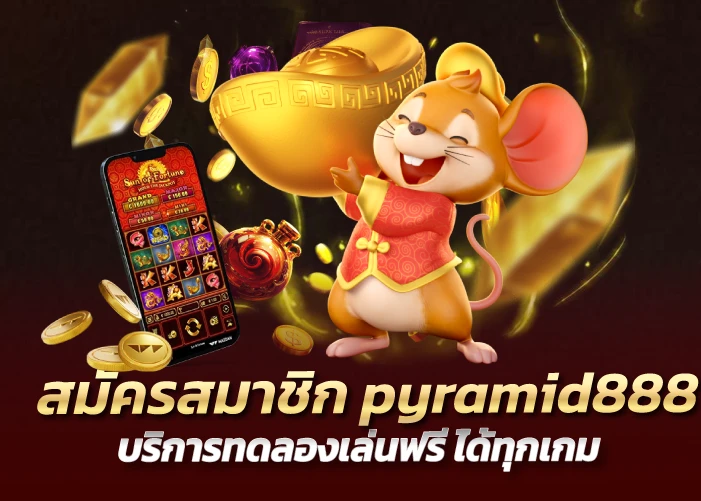 สมัครสมาชิก pyramid888 บริการทดลองเล่นฟรี ได้ทุกเกม